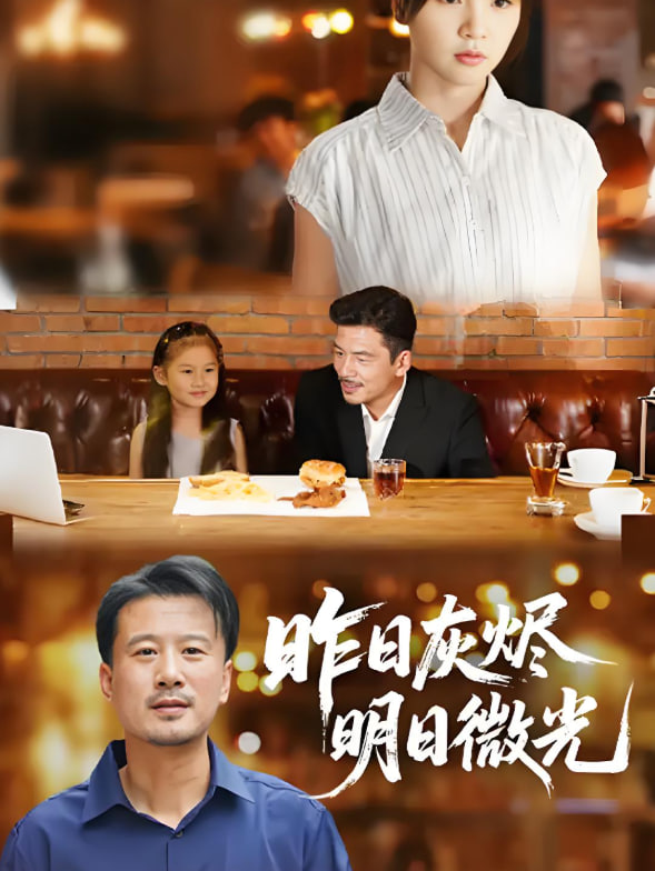 昨日灰烬明日微光封面图