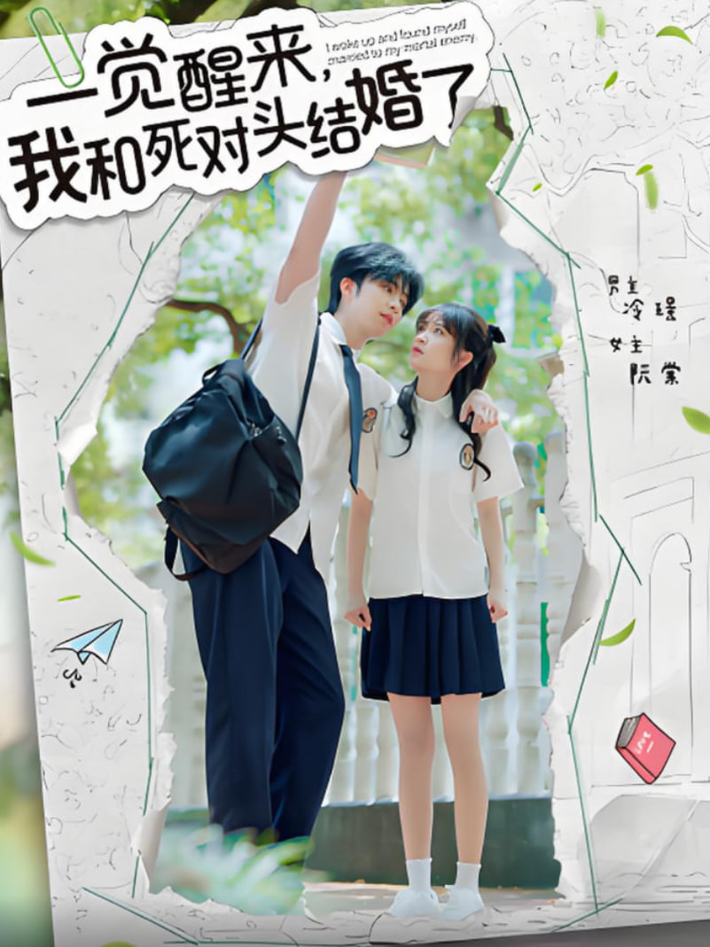 一觉醒来，我和死对头结婚封面图