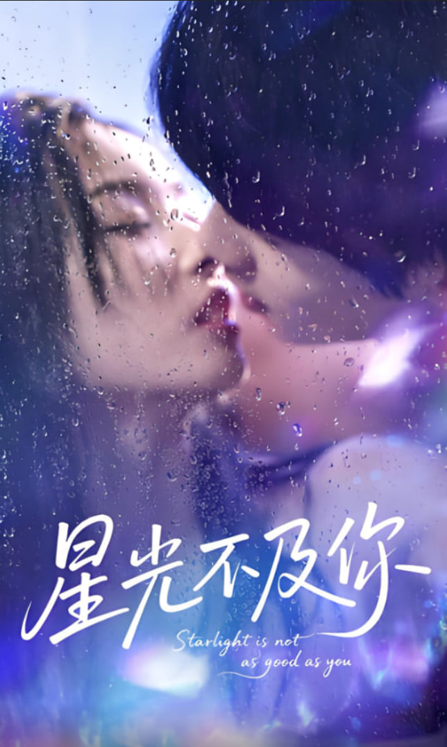 星光不及你封面图