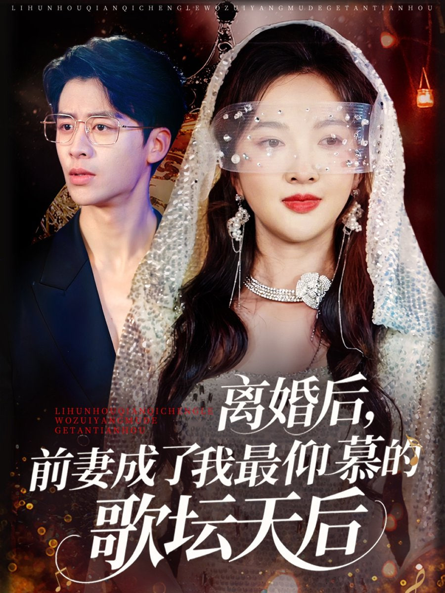 离婚后，前妻成了我最仰慕的歌坛天后封面图
