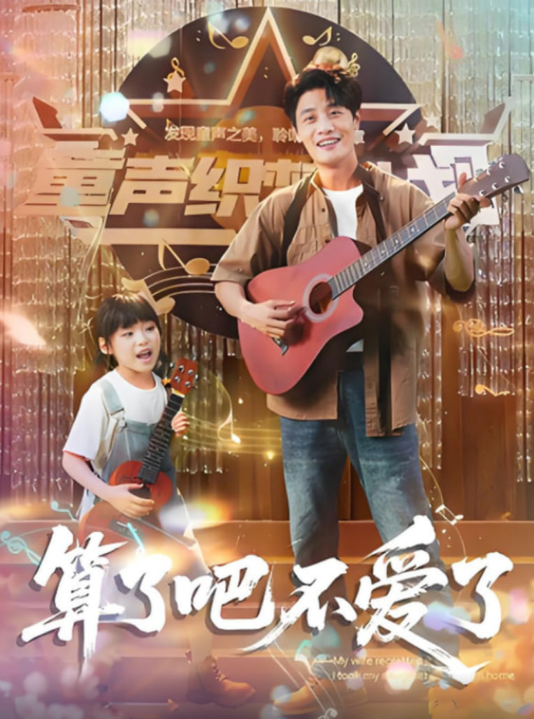 算了吧不爱了（我带女儿离家后妻子后悔了）封面图