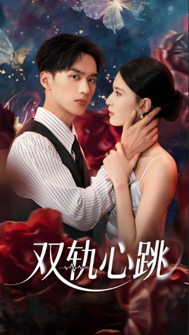 双轨心跳封面图