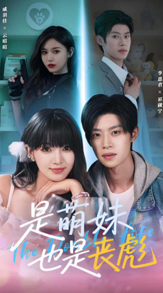 是萌妹也是丧彪封面图