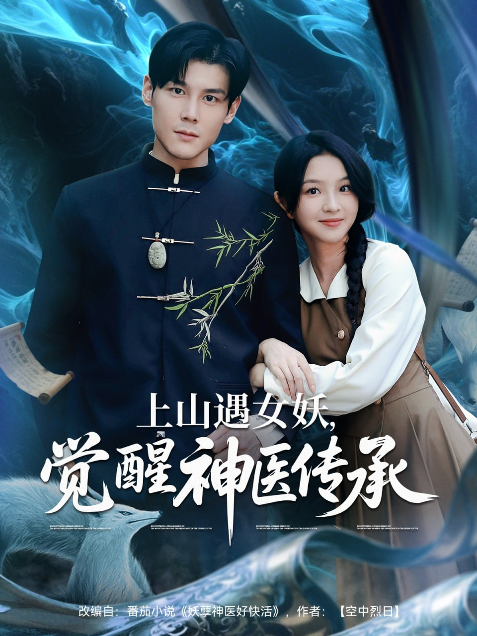 上山遇女妖觉醒神医传承封面图