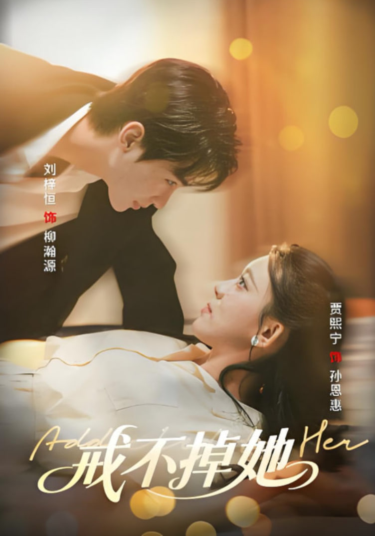 戒不掉她封面图