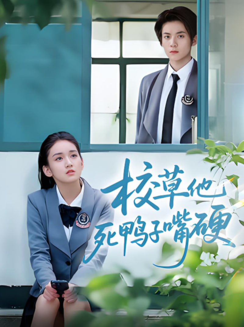 校草他死鸭子嘴硬封面图