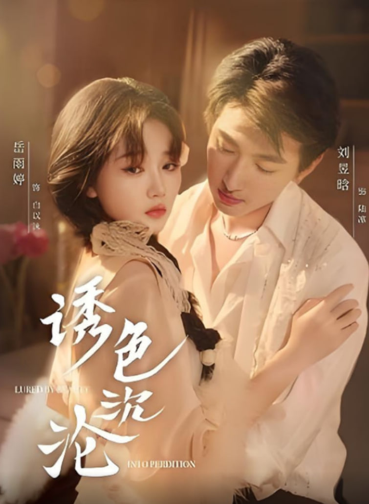 诱色沉沦封面图