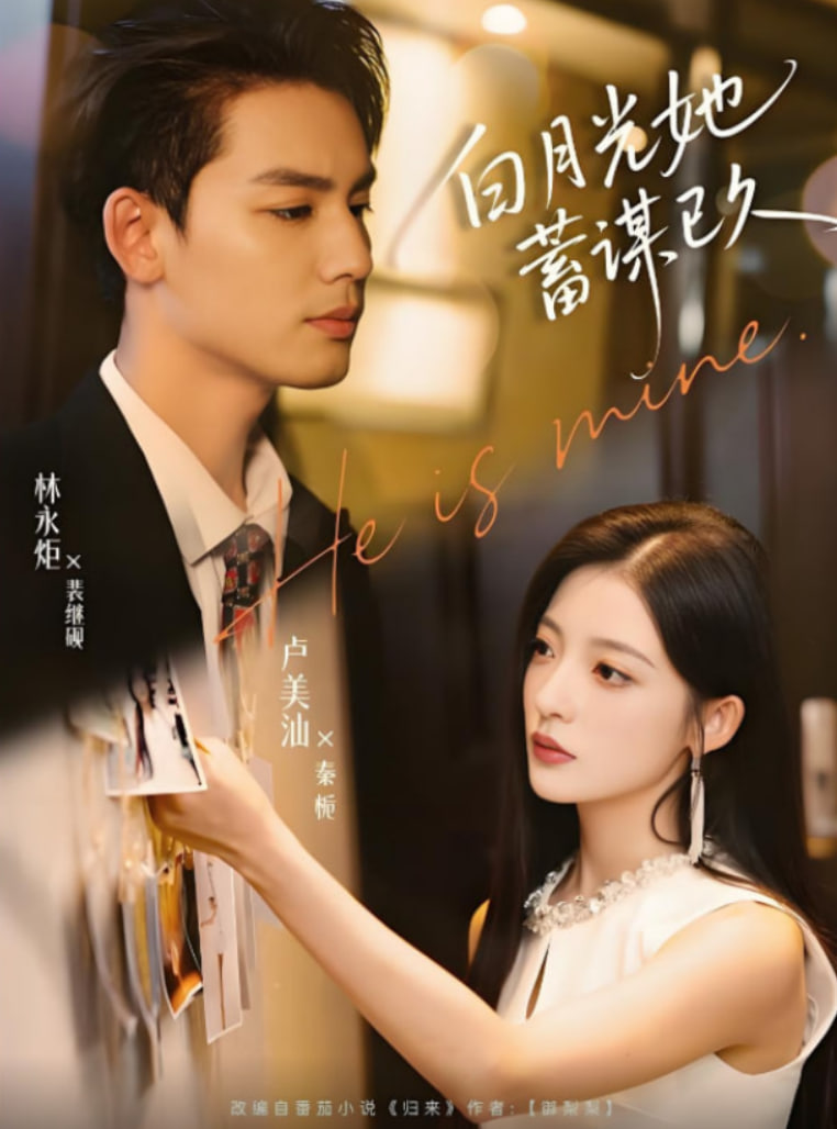 白月光她蓄谋已久封面图