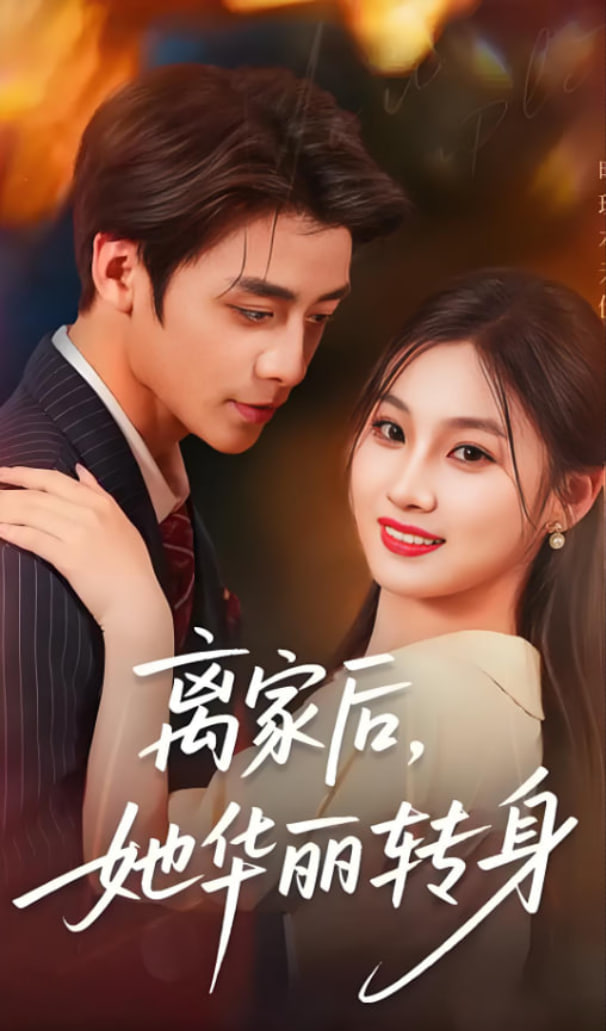 离家后，她华丽转身封面图