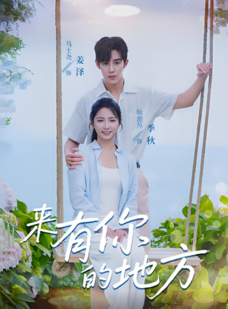 来有你的地方封面图