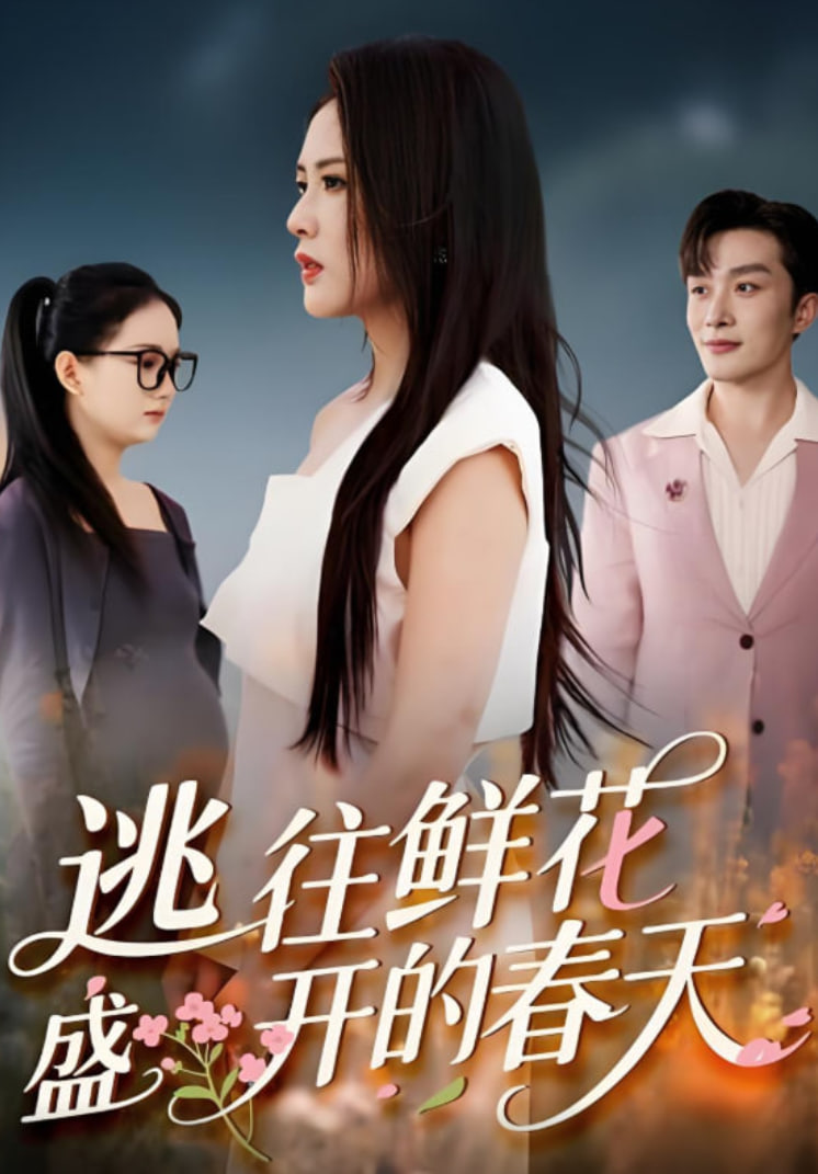 逃往鲜花盛开的春天封面图