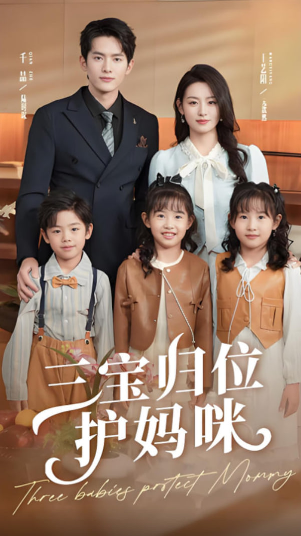 三宝归位护妈咪封面图