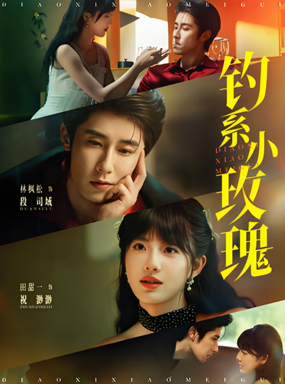 钓系小玫瑰封面图