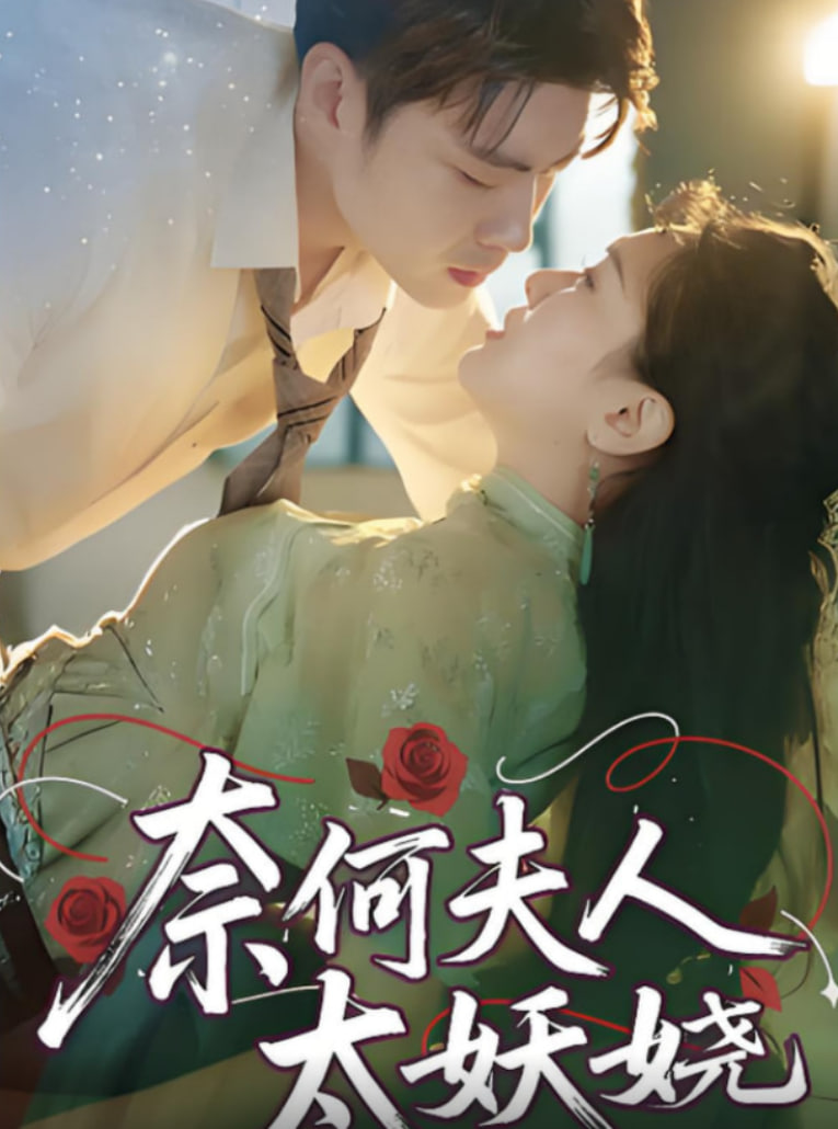 奈何夫人太妖娆封面图