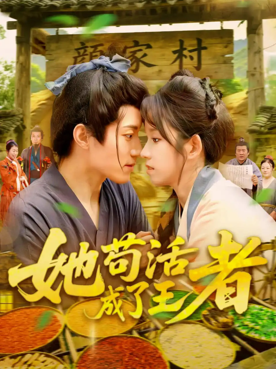 她苟活成了王者封面图