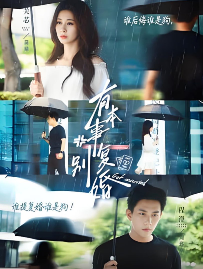 有本事别复婚封面图