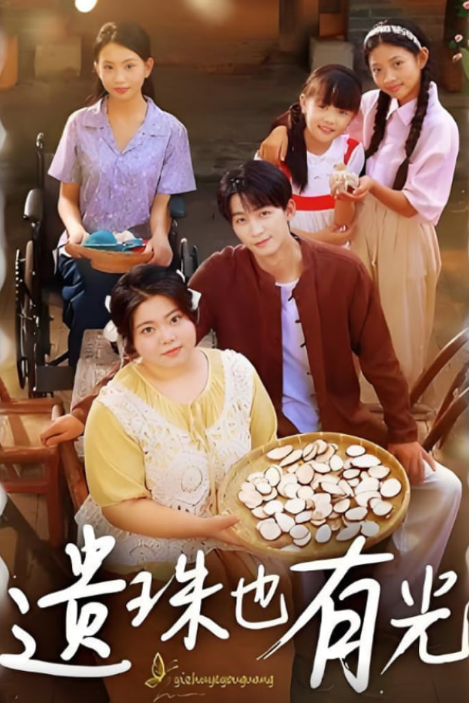 遗珠也有光封面图