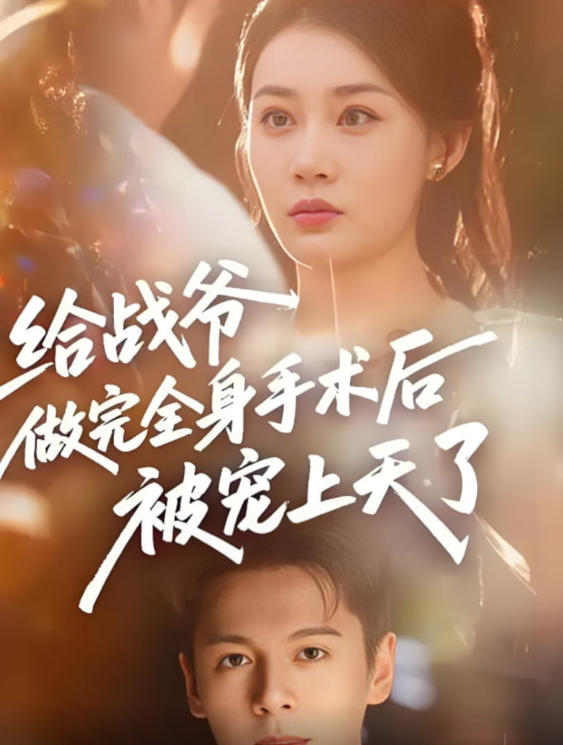 给战爷做完全身手术后被宠上天了封面图
