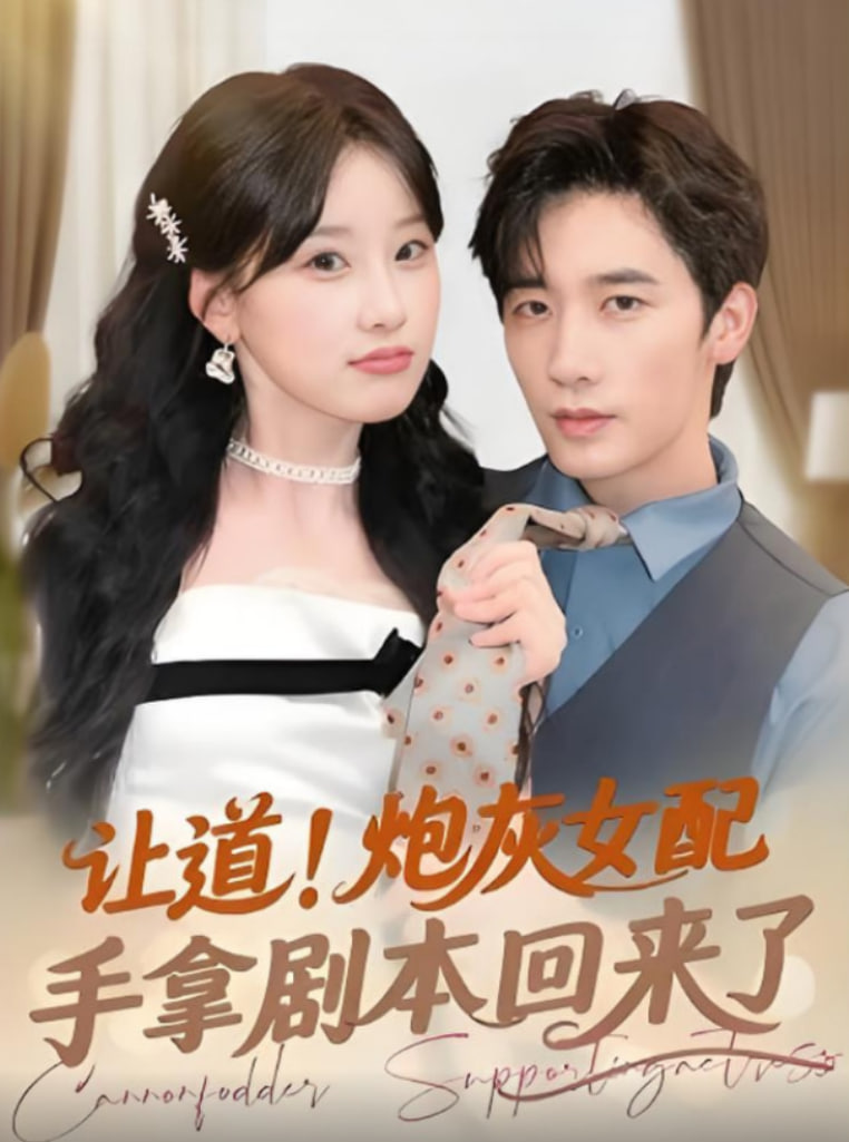 让道！炮灰女配手拿剧本回来了封面图