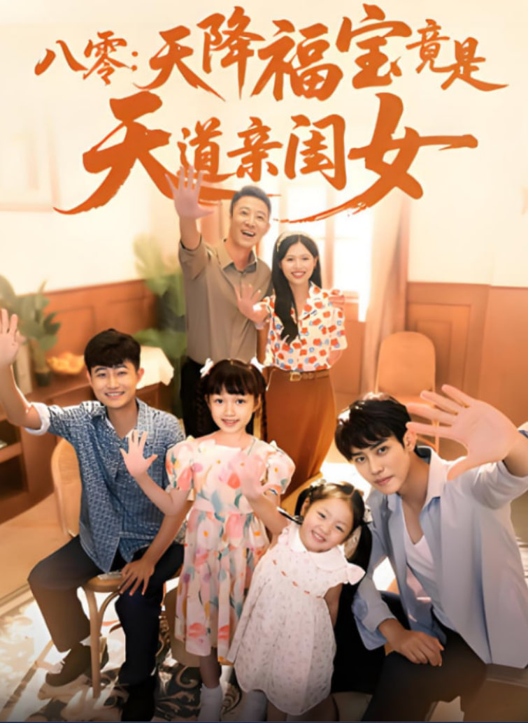 八零天降福宝竟是天道亲闺女封面图