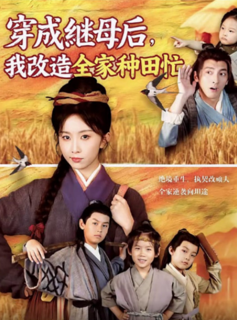 穿成继母后我改造全家种田忙封面图