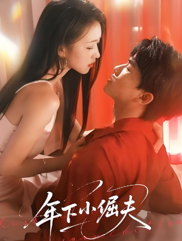 年下小倔夫封面图