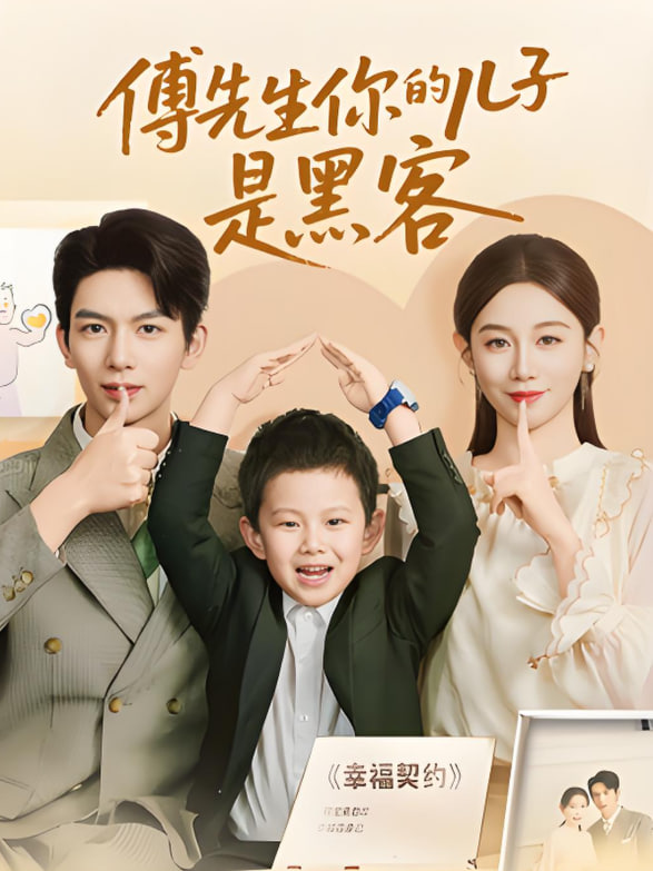 傅先生你的儿子是黑客封面图