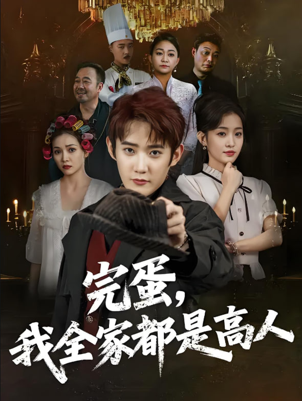 完蛋我全家都是高人封面图