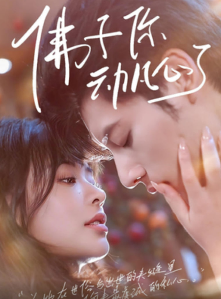 佛子你动凡心了封面图