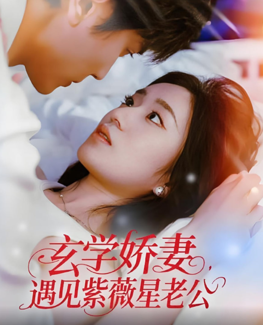 玄学娇妻遇见紫薇星老公封面图