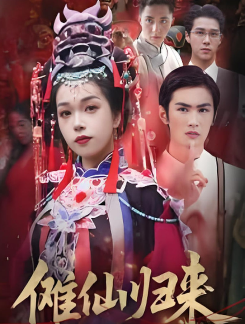 傩仙归来封面图