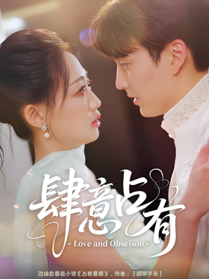 肆意占有封面图