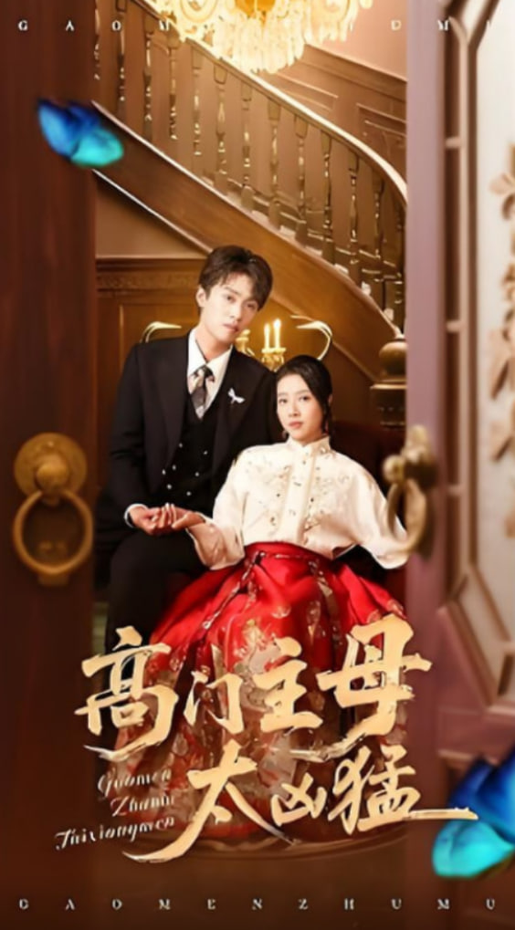 高门主母太凶猛封面图