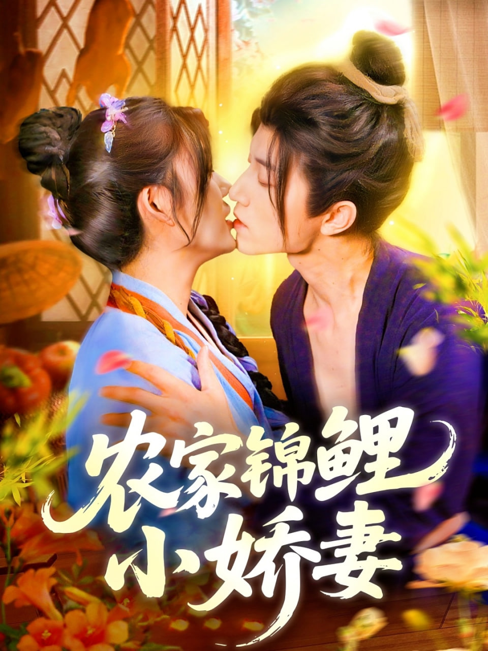 农家锦鲤小娇妻封面图