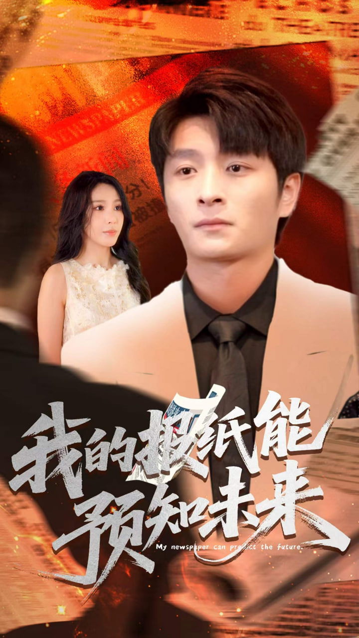 我的报纸能预知未来封面图