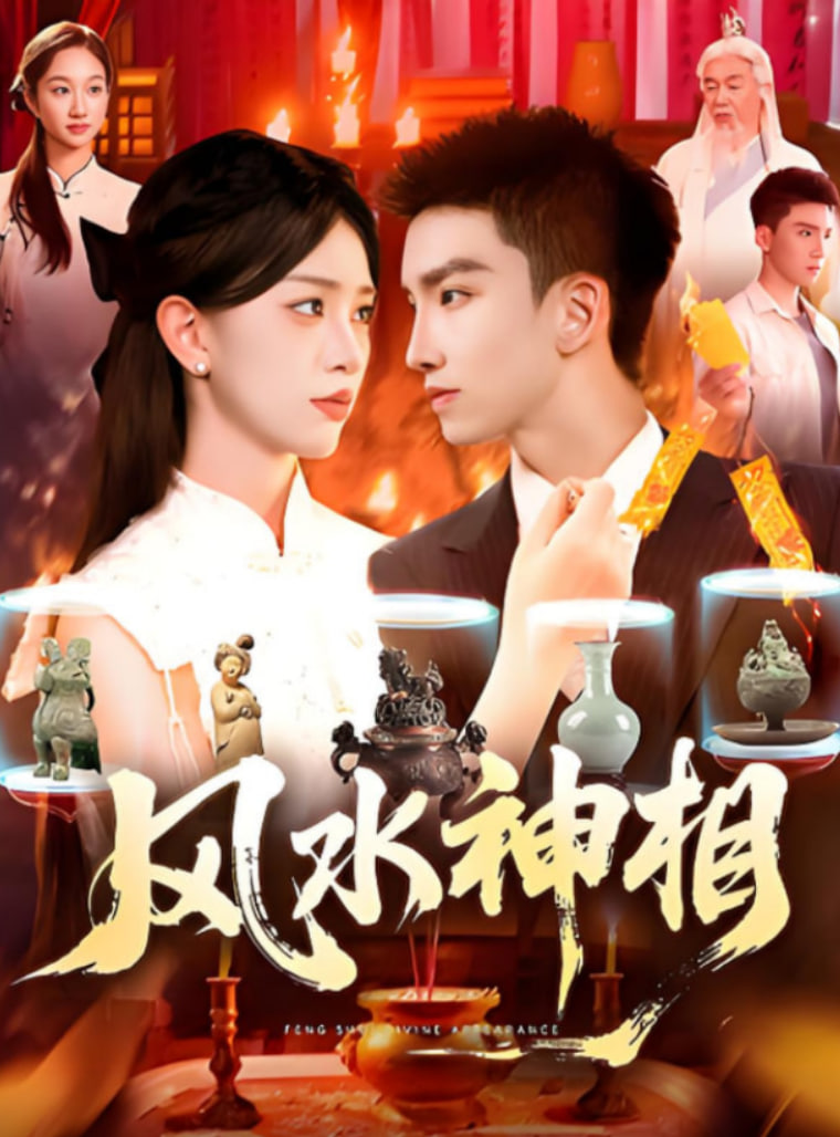 风水神相封面图