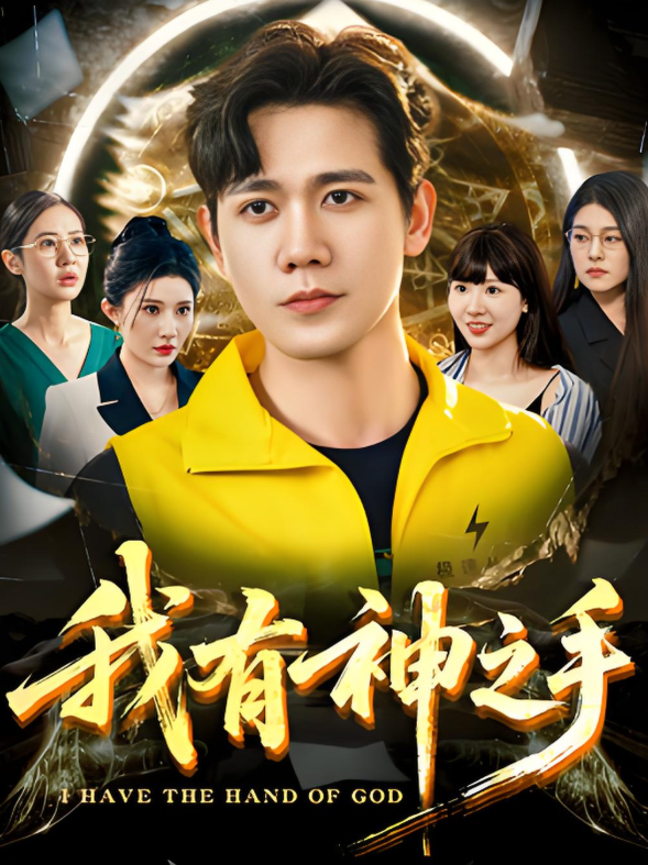 我有神之手封面图