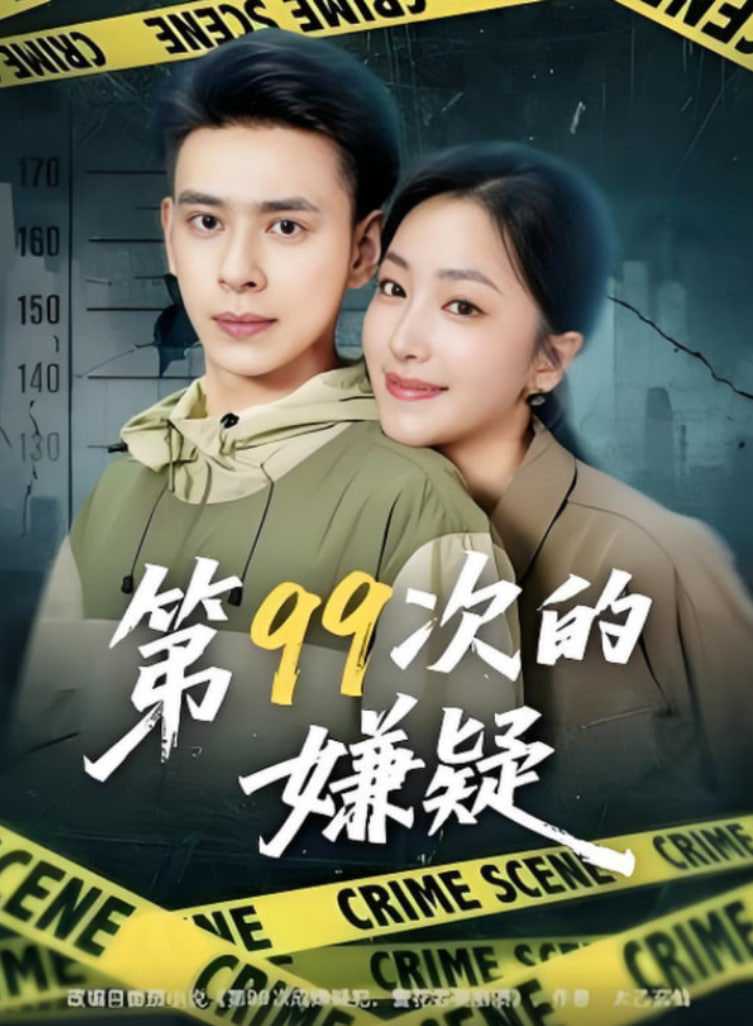 第99次的嫌疑封面图