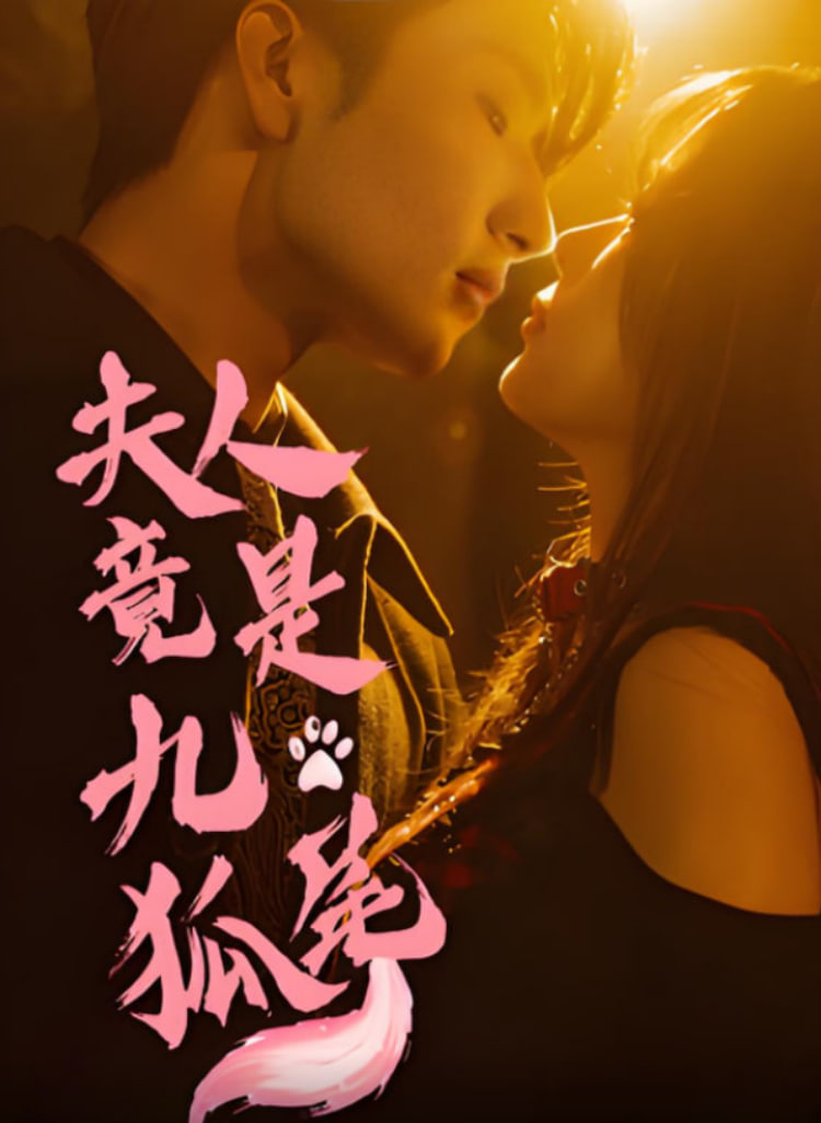 夫人竟是九尾狐封面图