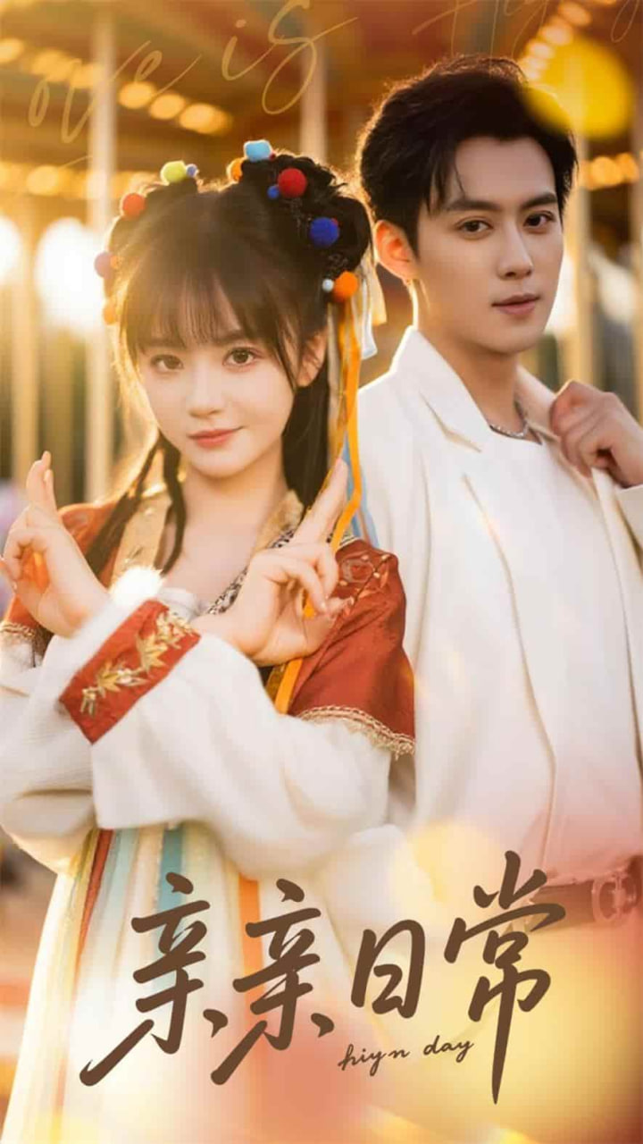 亲亲日常封面图