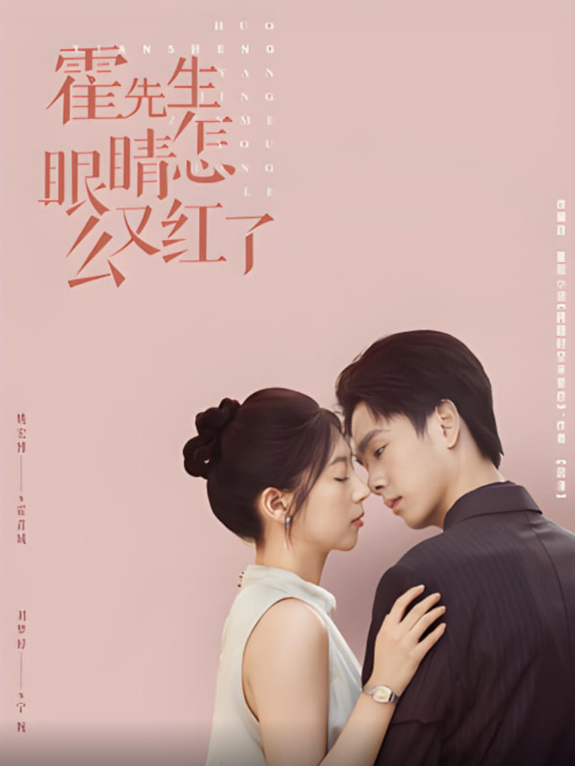 霍先生眼睛怎么又红了封面图