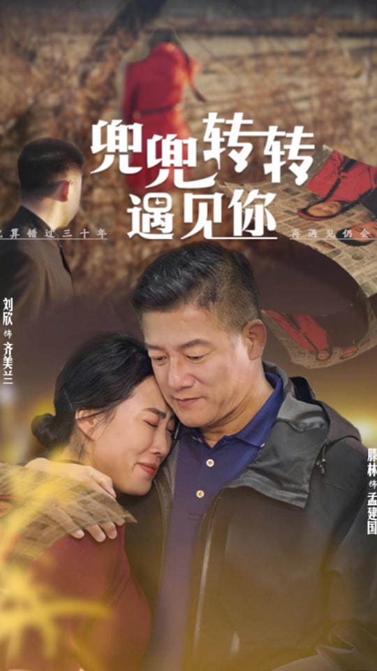 兜兜转转还是你封面图