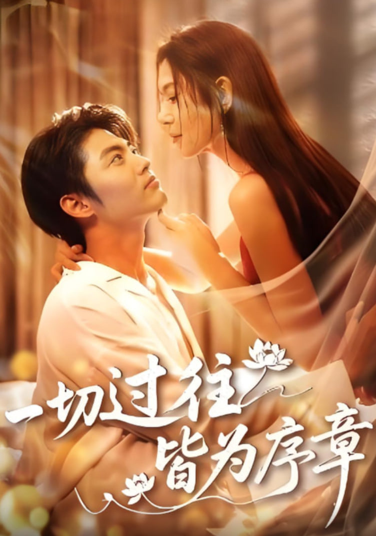 一切过往皆为序章封面图