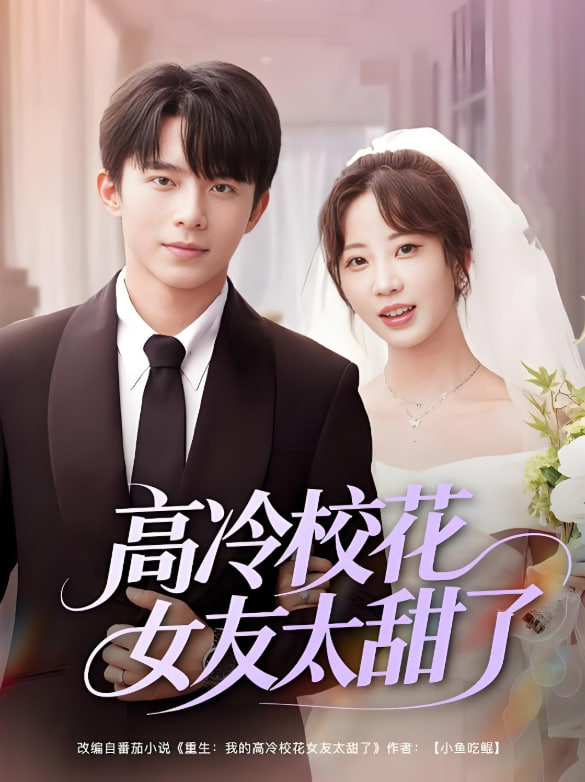 高冷校花女友太甜了封面图