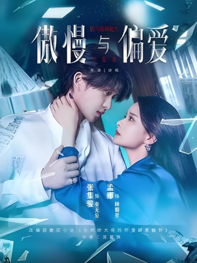 傲慢与偏爱封面图