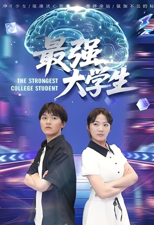 最强大学生封面图