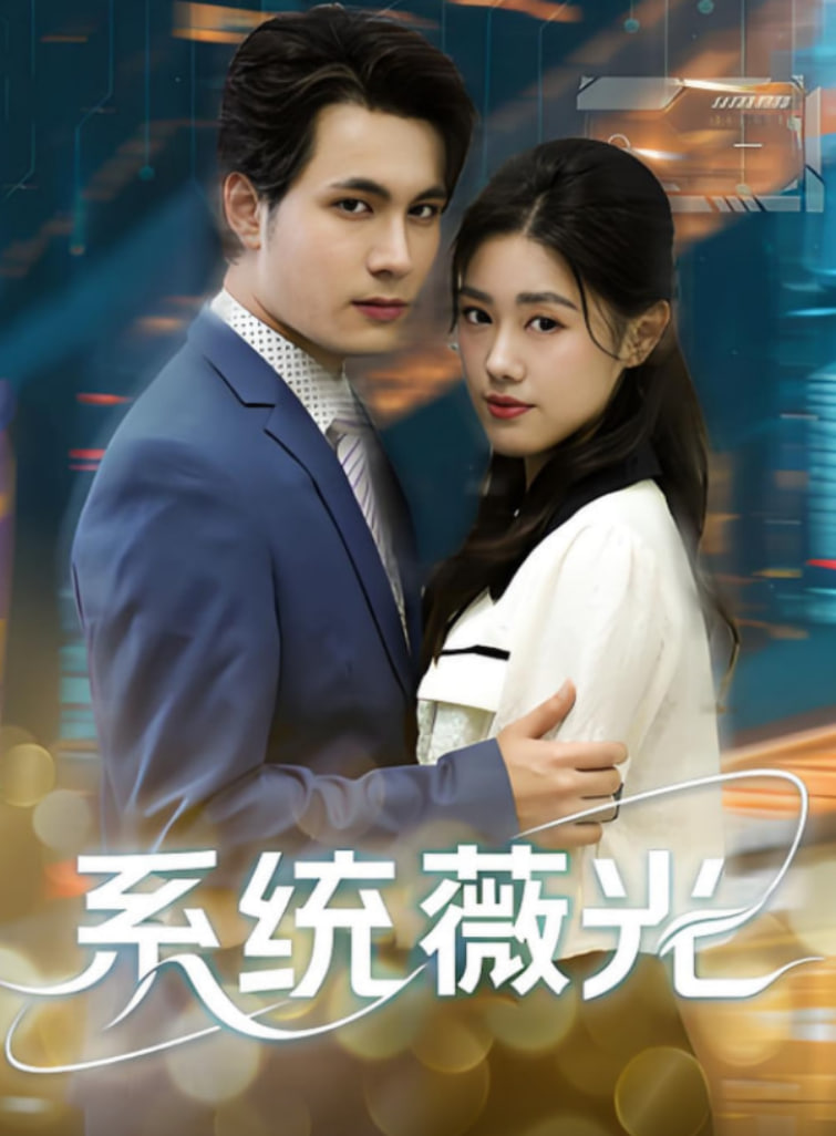 系统薇光封面图