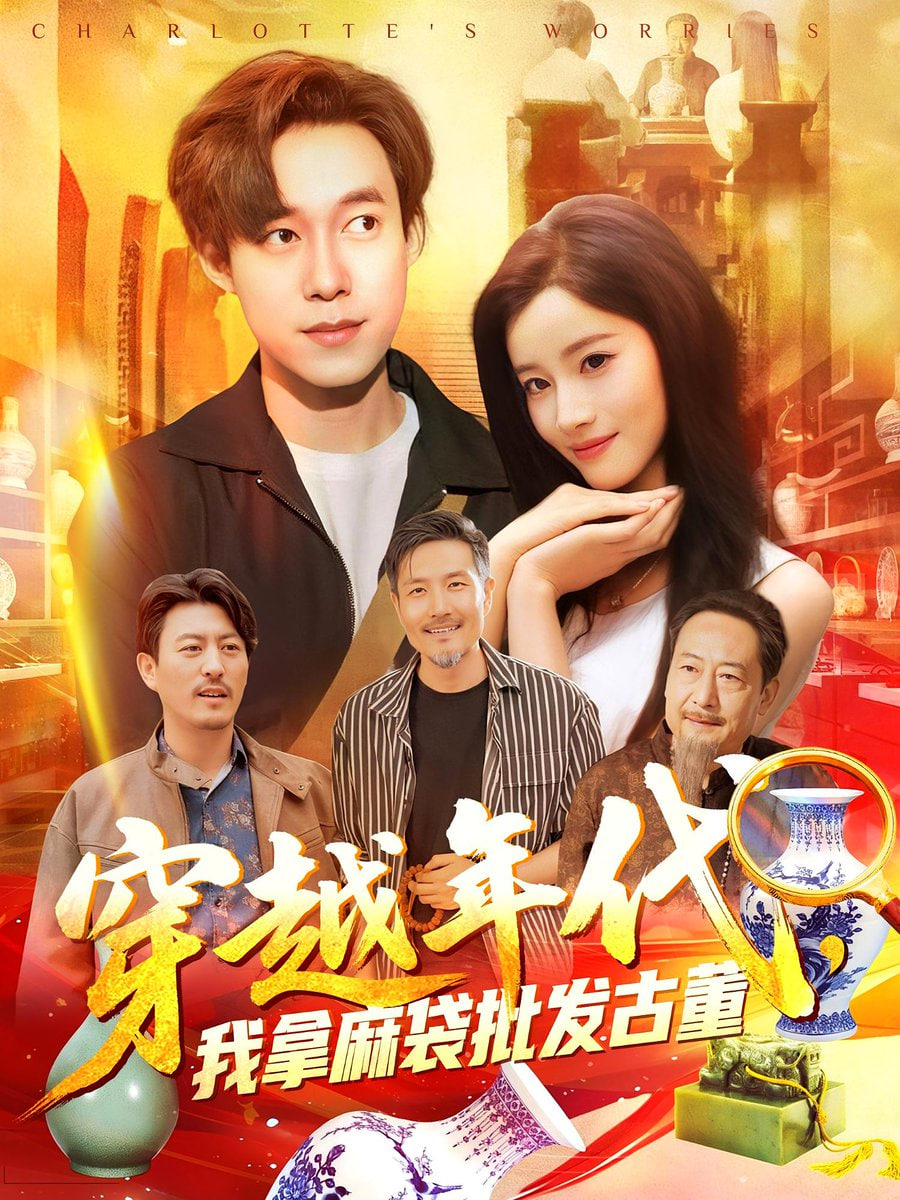 年代鉴宝开局一直捡漏（穿越年代我拿麻袋批发古董）封面图