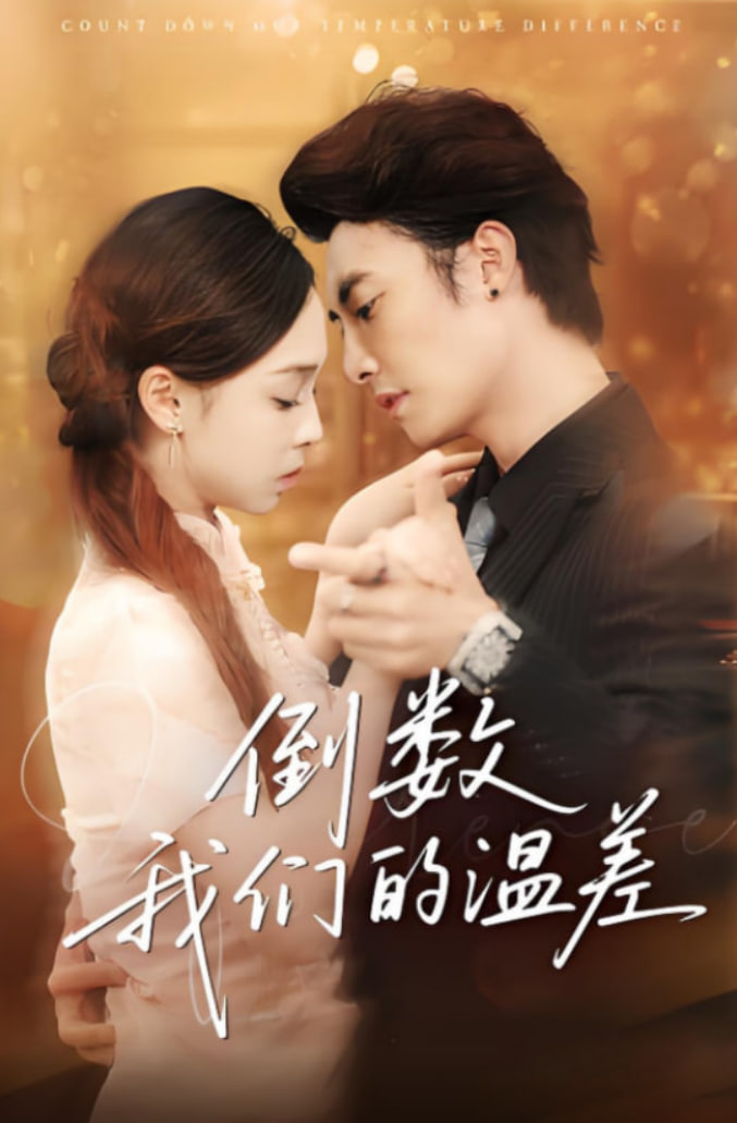 倒数我们的温差封面图