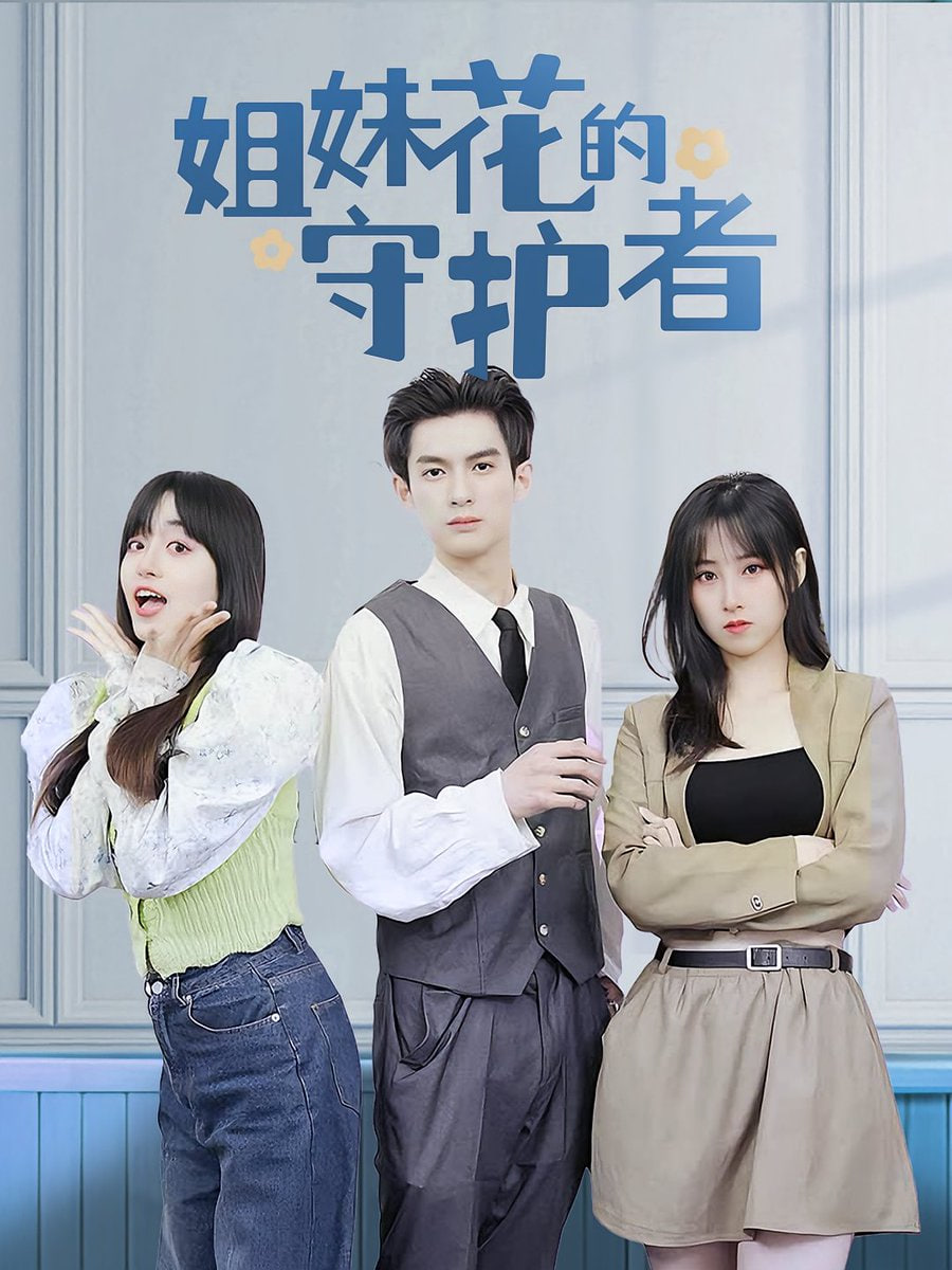 姐妹花的守护者封面图